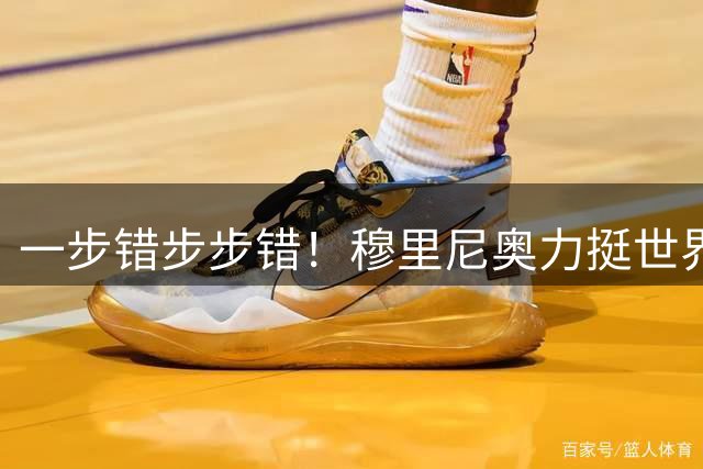 一步错步步错！穆里尼奥力挺世界杯水货踩大坑，皇马计划全面受阻
