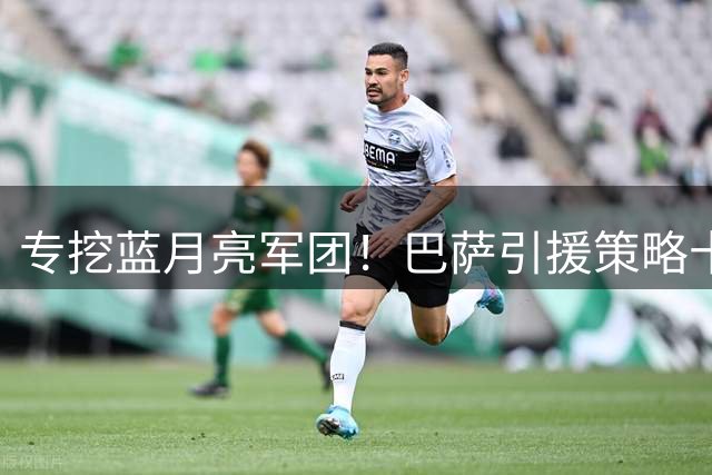 专挖蓝月亮军团！巴萨引援策略十分明确，5年5位曼城球员先后加盟