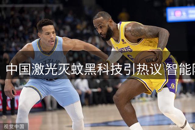 中国激光灭蚊黑科技引热议 智能防控再上新台阶