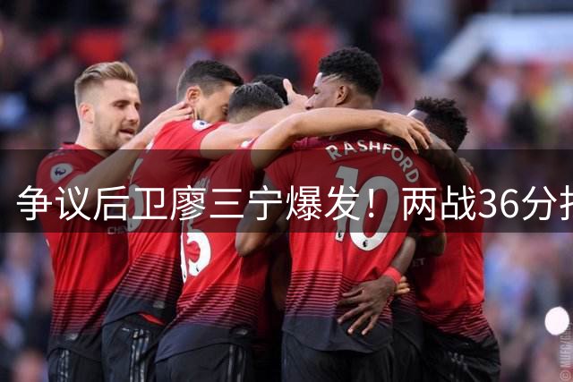 争议后卫廖三宁爆发！两战36分扛起男篮进攻大旗
