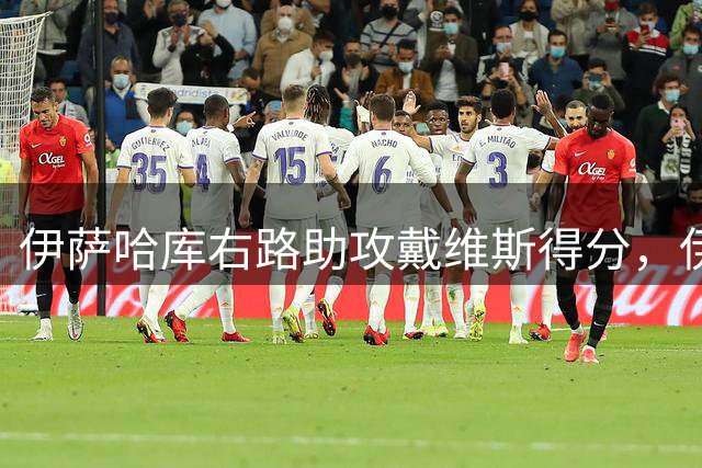 伊萨哈库右路助攻戴维斯得分，伊镇力克曼联