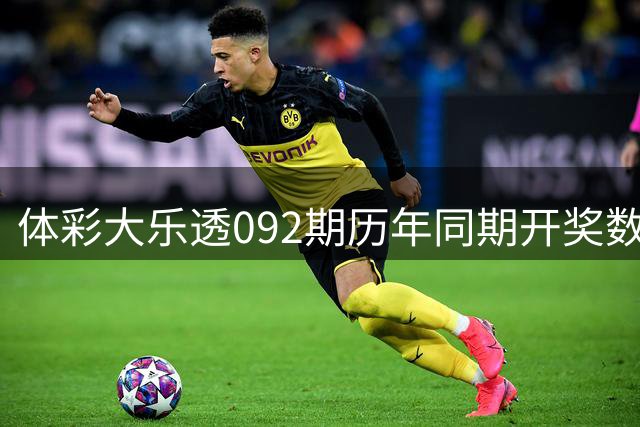 体彩大乐透092期历年同期开奖数据一览