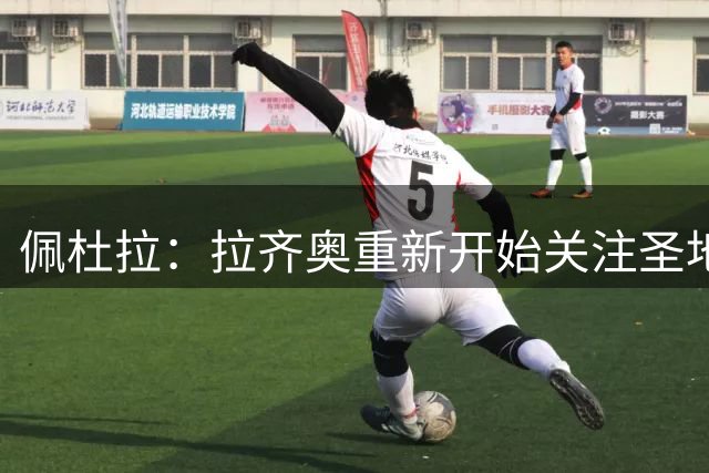 佩杜拉：拉齐奥重新开始关注圣地亚哥-希门尼斯