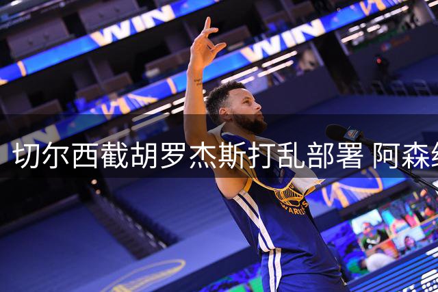切尔西截胡罗杰斯打乱部署 阿森纳转攻1亿英镑英超锋线杀器