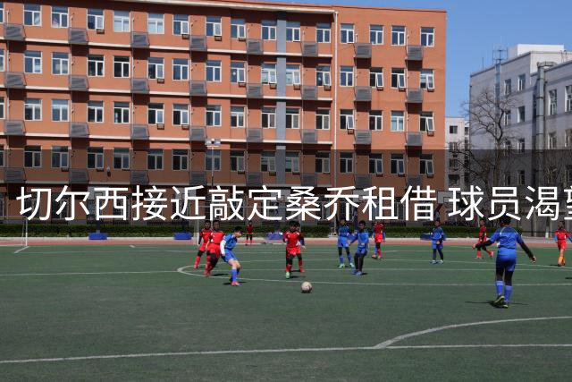 切尔西接近敲定桑乔租借 球员渴望转投蓝军