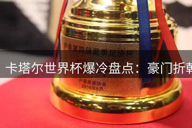 卡塔尔世界杯爆冷盘点：豪门折戟、巨星黯淡成最大遗憾