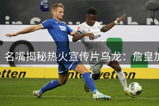 名嘴揭秘热火宣传片乌龙：詹皇加盟传闻尚早 球队仅做常规预案