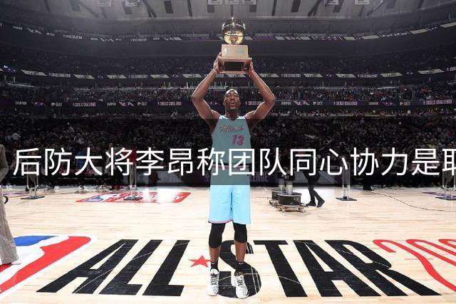 后防大将李昂称团队同心协力是取胜关键