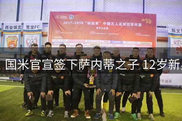 国米官宣签下萨内蒂之子 12岁新星加盟U15梯队