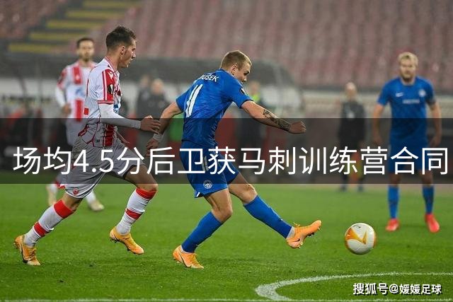 场均4.5分后卫获马刺训练营合同，竞争激烈他能留队吗？
