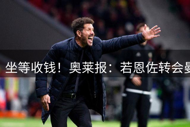 坐等收钱！奥莱报：若恩佐转会曼城，河床将获青训补偿560万美元