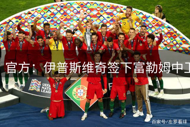 官方：伊普斯维奇签下富勒姆中卫迪奥普；据悉转会费1000万欧