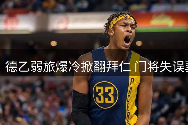 德乙弱旅爆冷掀翻拜仁 门将失误葬送季前热身赛