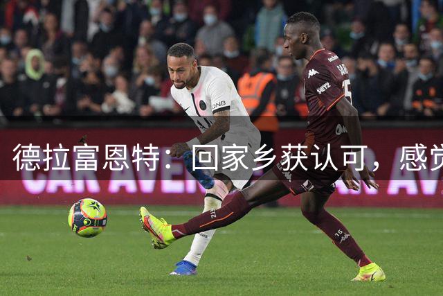 德拉富恩特：回家乡获认可，感觉格外珍贵