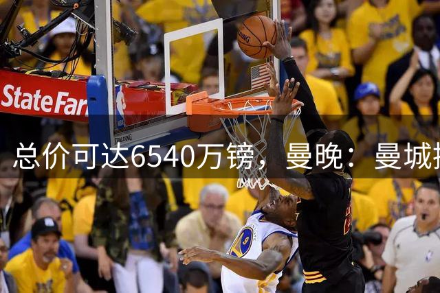 总价可达6540万镑，曼晚：曼城接受巴萨报价，罗德里将离队