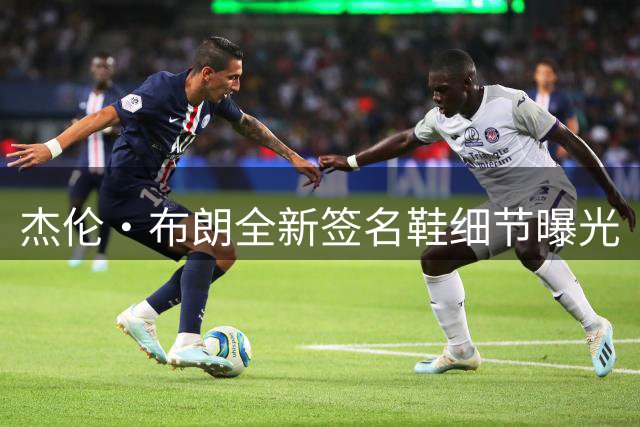 杰伦·布朗全新签名鞋细节曝光