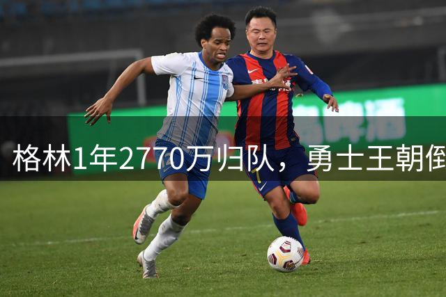 格林1年2770万归队，勇士王朝倒计时开启！库里8月可决定球队未来
