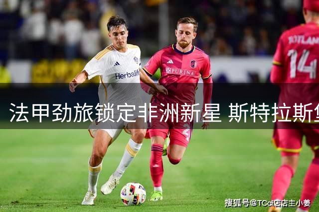 法甲劲旅锁定非洲新星 斯特拉斯堡与亨克磋商比布转会细节