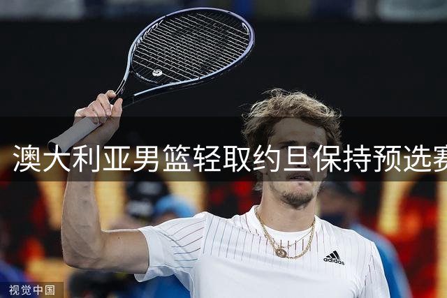澳大利亚男篮轻取约旦保持预选赛全胜纪录