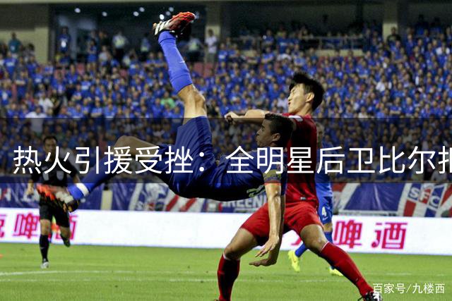 热火引援受挫：全明星后卫比尔拒绝加盟选择留守快船