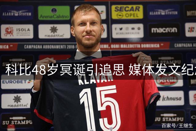 科比48岁冥诞引追思 媒体发文纪念"小豆"传奇一生
