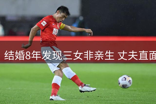 结婚8年发现三女非亲生 丈夫直面镜头坦言无惧