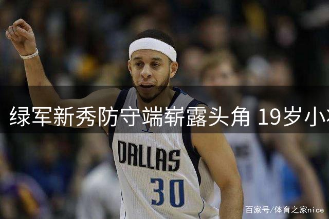 绿军新秀防守端崭露头角 19岁小将夏季联赛盖帽惊艳