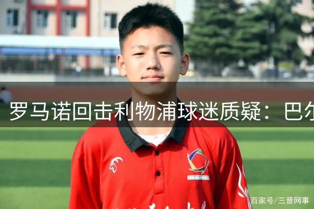罗马诺回击利物浦球迷质疑：巴尔科拉转会绝非空穴来风