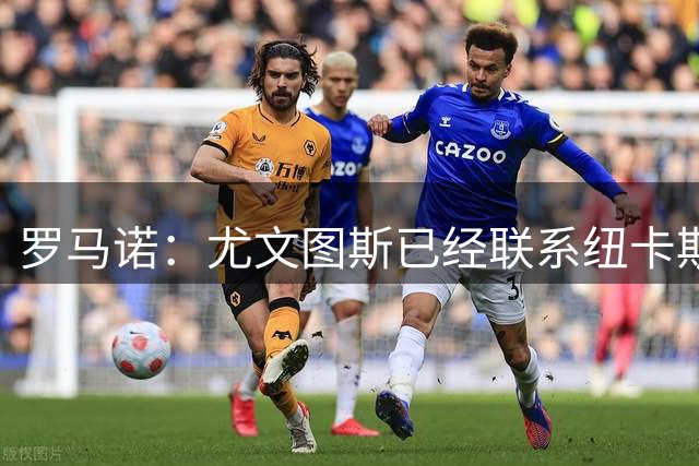 罗马诺：尤文图斯已经联系纽卡斯尔联，询问租借沃尔特马德的可能
