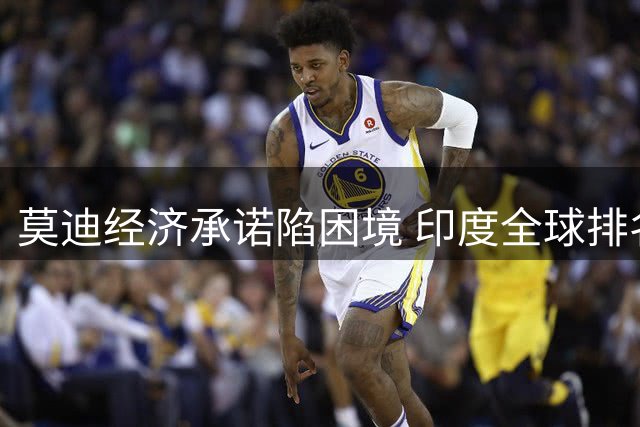 莫迪经济承诺陷困境 印度全球排名不升反降