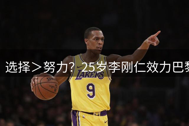 选择＞努力？25岁李刚仁效力巴黎3年拿12冠，2夺欧冠成亚洲第一人