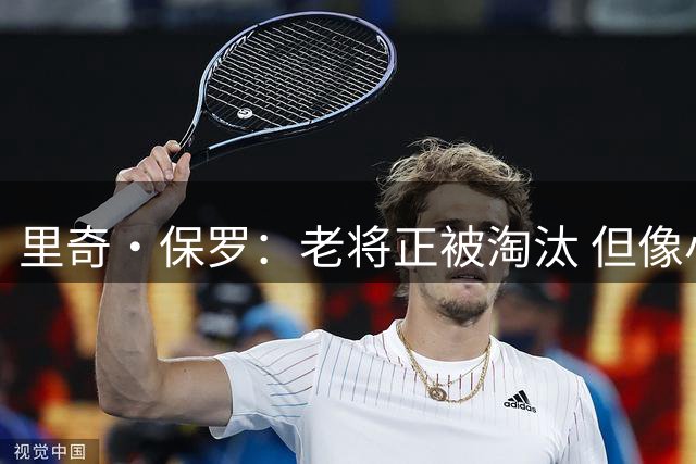 里奇·保罗：老将正被淘汰 但像小乔丹这样的球员对球队很重要