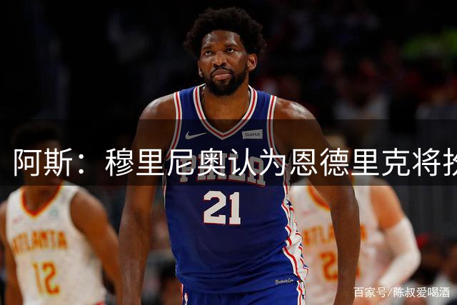 阿斯：穆里尼奥认为恩德里克将扮演重要角色，所以将其留下