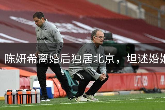 陈妍希离婚后独居北京，坦述婚姻问题