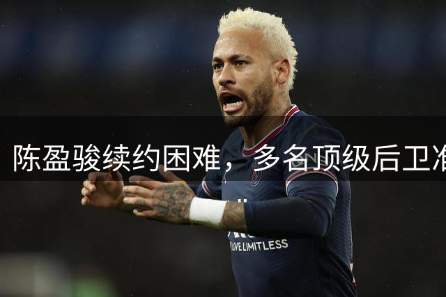 陈盈骏续约困难，多名顶级后卫准备回台湾联赛，CBA是怎么了