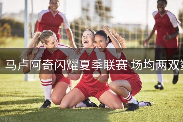 马卢阿奇闪耀夏季联赛 场均两双数据助其入选最佳阵容二队