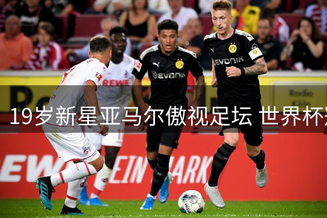 19岁新星亚马尔傲视足坛 世界杯冠军跳舞视频引爆网络