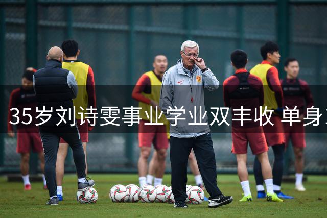 35岁刘诗雯事业学业双丰收 单身12年专注自我提升