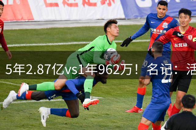 5年2.87亿vs1年962万！名记：活塞不开顶薪 杜伦更可能签资质报价